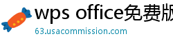 wps office免费版